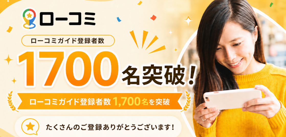 1700名突破