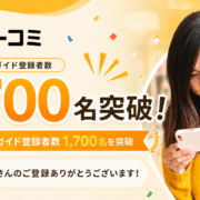 1700名突破